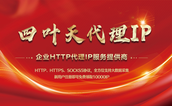 【杭州代理IP】代理IP中的HTTP代理与SOCKS代理有什么区别？