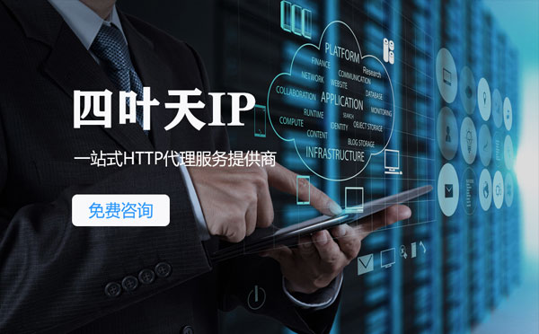 【杭州代理IP】免费的代理IP靠谱么？四叶天代理ip怎么样