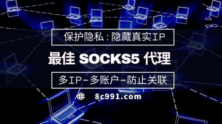 【杭州代理IP】使用SOCKS5有什么好处？